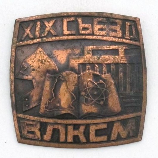 ХIХ съезд ВЛКСМ